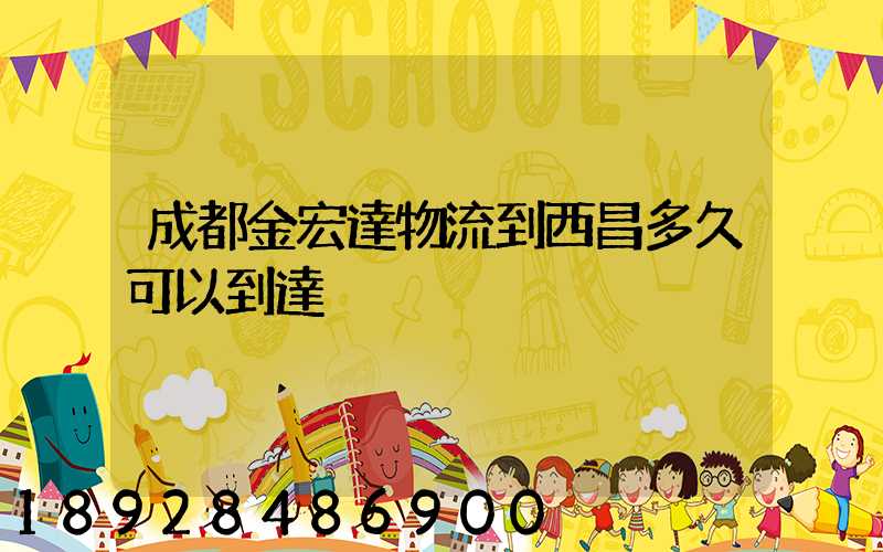 成都金宏達物流到西昌多久可以到達