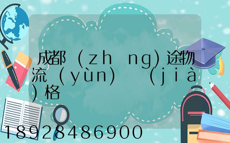 成都長(zhǎng)途物流運(yùn)輸價(jià)格