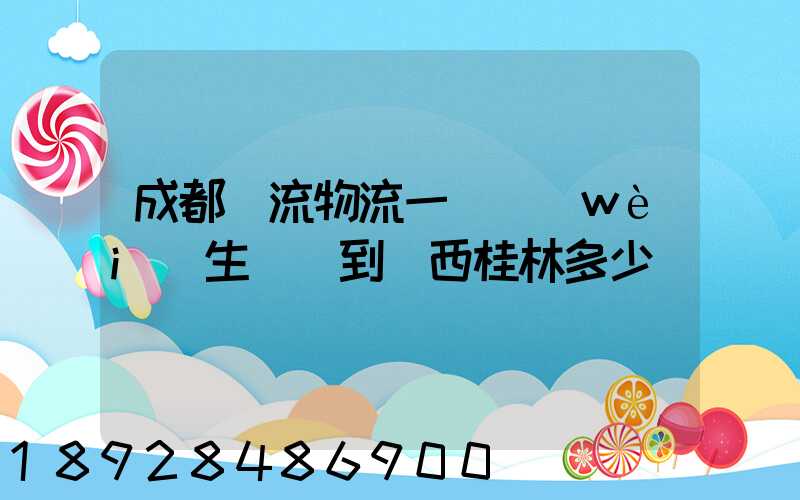 成都雙流物流一個衛(wèi)生間門到廣西桂林多少錢