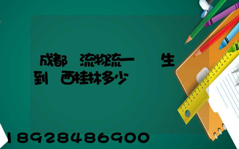 成都雙流物流一個衛生間門到廣西桂林多少錢