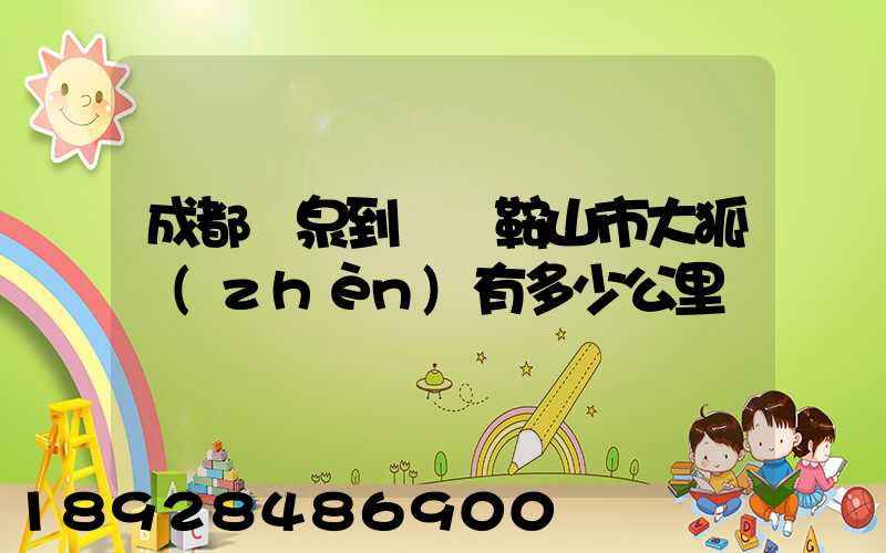 成都龍泉到遼寧鞍山市大狐鎮(zhèn)有多少公里