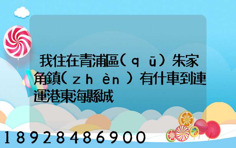 我住在青浦區(qū)朱家角鎮(zhèn)有什車到連運港東海縣城