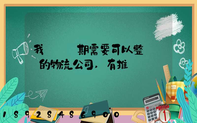 我們廠長期需要可以整車運輸的物流公司,有推薦嗎