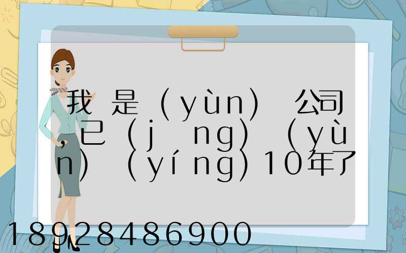 我們是運(yùn)輸公司,已經(jīng)運(yùn)營(yíng)10年了,需要做環(huán)評(píng)報(bào)告嗎