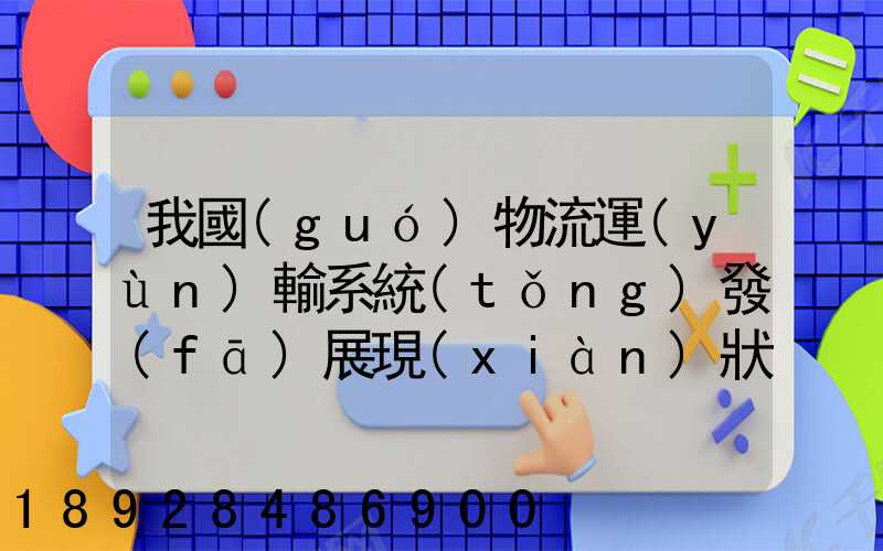 我國(guó)物流運(yùn)輸系統(tǒng)發(fā)展現(xiàn)狀和趨勢(shì)