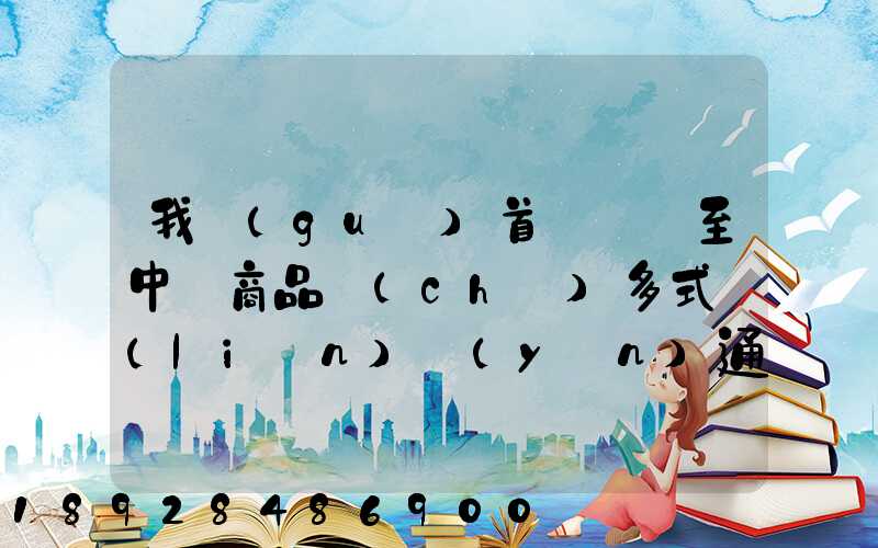 我國(guó)首條東亞至中亞商品車(chē)多式聯(lián)運(yùn)通道正式開(kāi)通,將會(huì)有什么影響_百度...