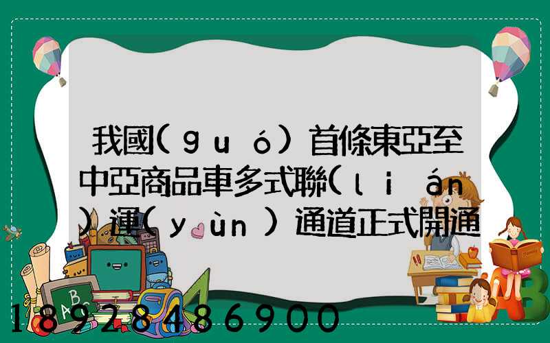 我國(guó)首條東亞至中亞商品車多式聯(lián)運(yùn)通道正式開通,將會(huì)有什么影響_百度...