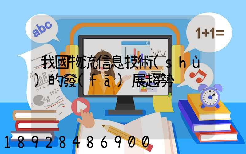 我國物流信息技術(shù)的發(fā)展趨勢