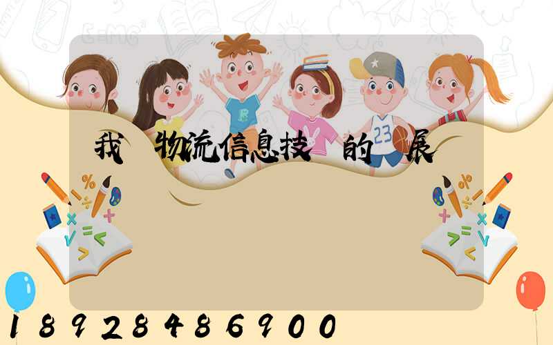 我國物流信息技術的發展趨勢