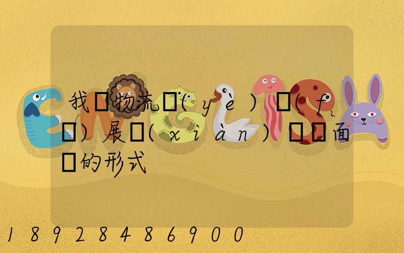 我國物流業(yè)發(fā)展現(xiàn)狀與面臨的形式