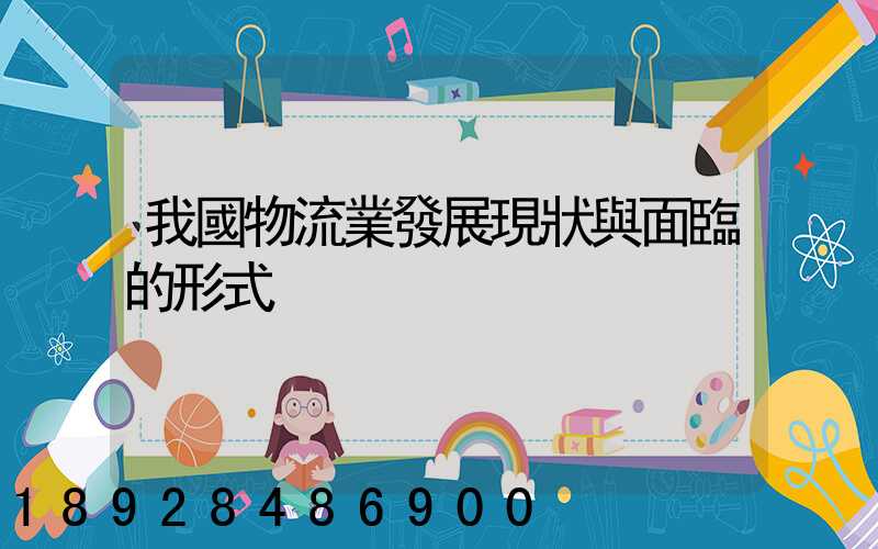 我國物流業發展現狀與面臨的形式