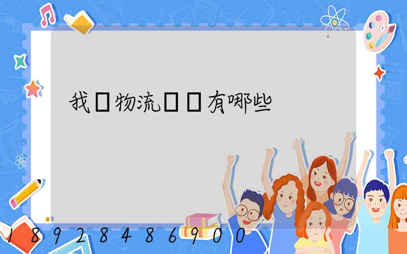 我國物流證書有哪些