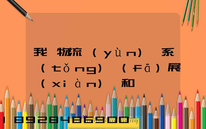 我國物流運(yùn)輸系統(tǒng)發(fā)展現(xiàn)狀和趨勢