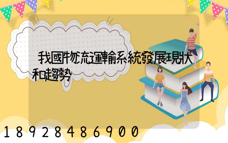 我國物流運輸系統發展現狀和趨勢