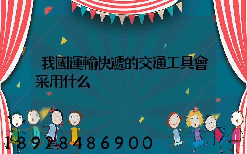 我國運輸快遞的交通工具會采用什么