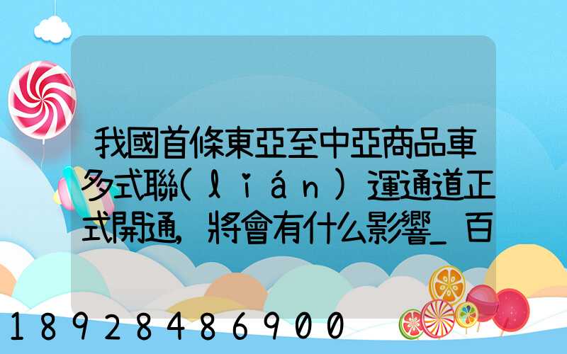 我國首條東亞至中亞商品車多式聯(lián)運通道正式開通,將會有什么影響_百度...
