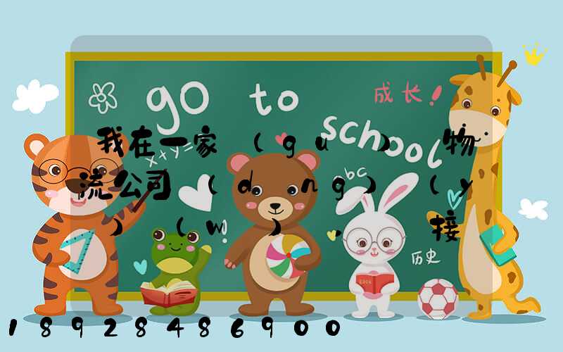 我在一家國(guó)際物流公司當(dāng)業(yè)務(wù)員,剛剛接觸這個(gè)行業(yè),很多不懂,比如怎樣...