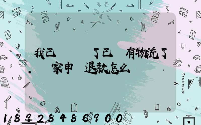 我已經發貨了已經有物流了,買家申請退款怎么辦