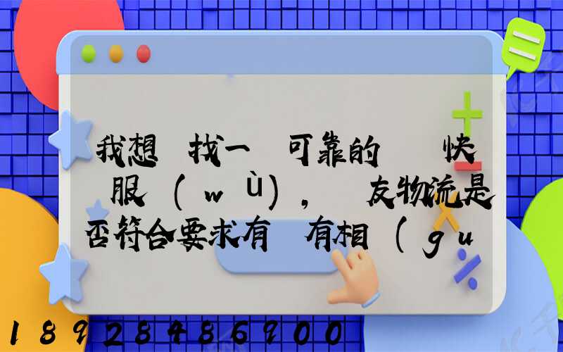 我想尋找一個可靠的國際快遞服務(wù),順友物流是否符合要求有沒有相關(guān)的...