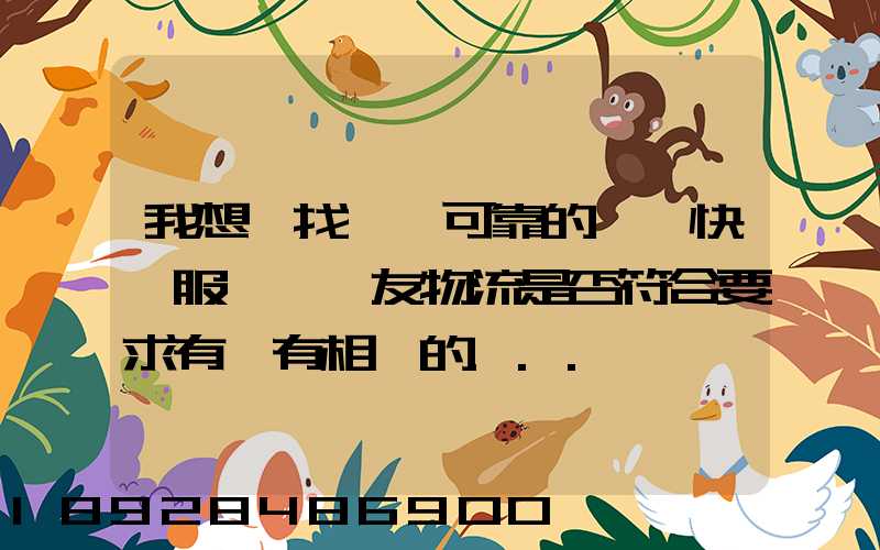 我想尋找一個可靠的國際快遞服務,順友物流是否符合要求有沒有相關的...