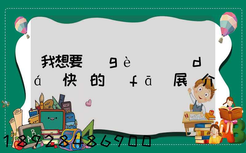 我想要個(gè)韻達(dá)快遞的發(fā)展簡介