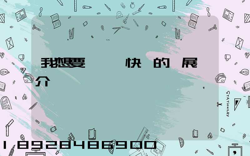 我想要個韻達快遞的發展簡介