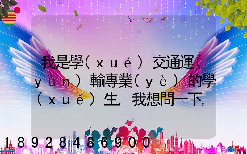 我是學(xué)交通運(yùn)輸專業(yè)的學(xué)生,我想問一下,交通工程,交通運(yùn)輸,物流工程那個(gè)...