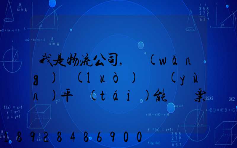 我是物流公司,網(wǎng)絡(luò)貨運(yùn)平臺(tái)能給開票嗎開的票能用嗎