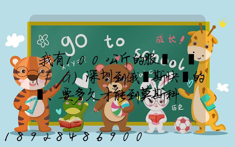 我有100公斤的服裝,發(fā)深圳到俄羅斯快遞的話、要多久才能到莫斯科