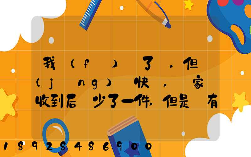 我發(fā)齊了貨,但經(jīng)過快遞,買家簽收到后說少了一件,但是沒有送快遞人員的...