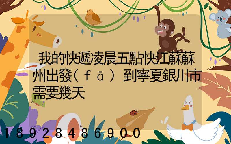 我的快遞凌晨五點快江蘇蘇州出發(fā)到寧夏銀川市需要幾天