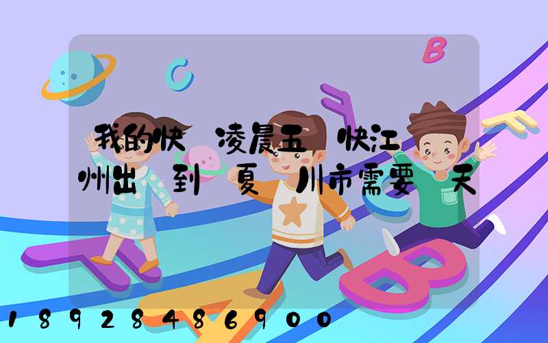 我的快遞凌晨五點快江蘇蘇州出發到寧夏銀川市需要幾天