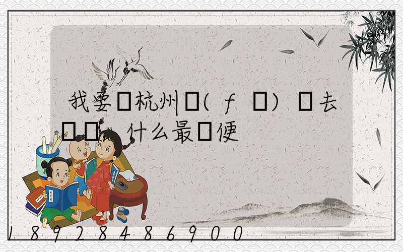 我要從杭州發(fā)貨去廈門,什么最簡便