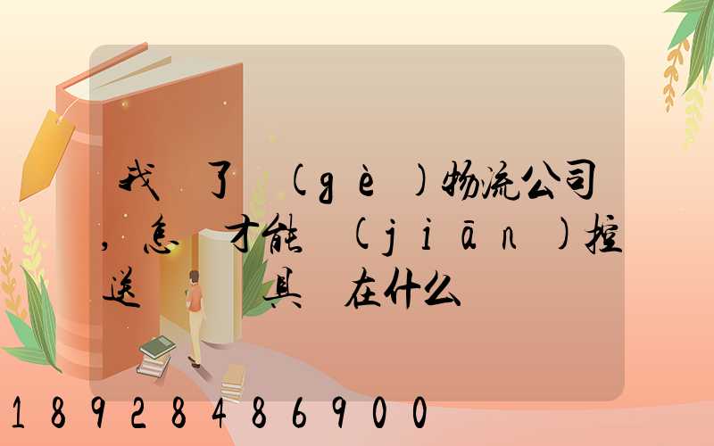 我開了個(gè)物流公司,怎樣才能監(jiān)控送貨車輛具體在什么問題