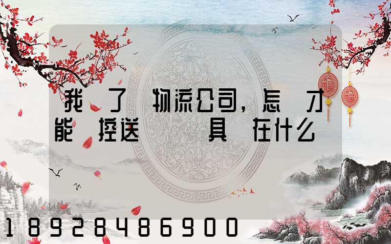 我開了個物流公司,怎樣才能監控送貨車輛具體在什么問題