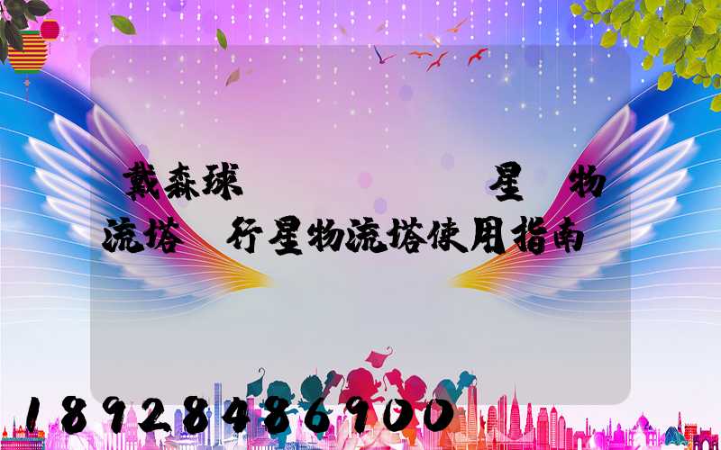 戴森球計(jì)劃星際物流塔與行星物流塔使用指南