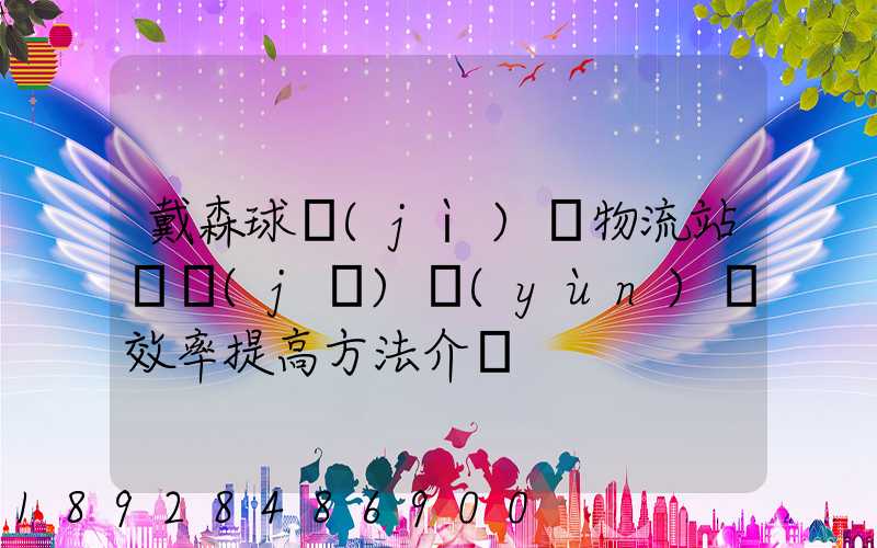 戴森球計(jì)劃物流站飛機(jī)運(yùn)輸效率提高方法介紹