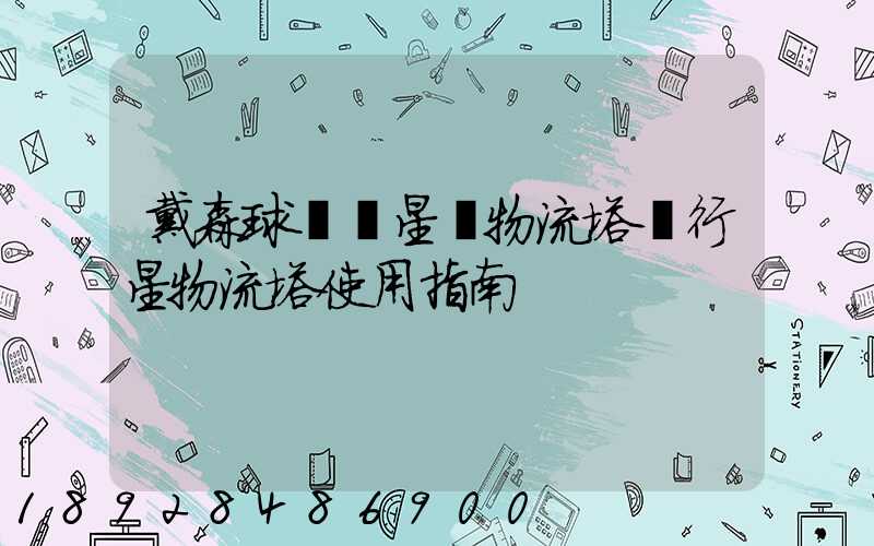戴森球計劃星際物流塔與行星物流塔使用指南