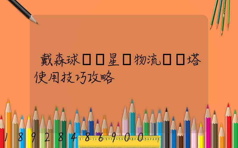 戴森球計劃星際物流運輸塔使用技巧攻略