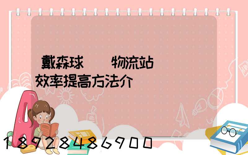 戴森球計劃物流站飛機運輸效率提高方法介紹