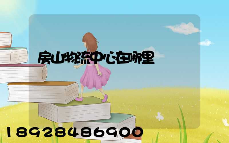 房山物流中心在哪里