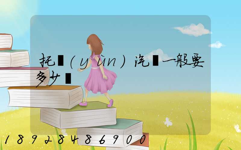 托運(yùn)汽車一般要多少錢