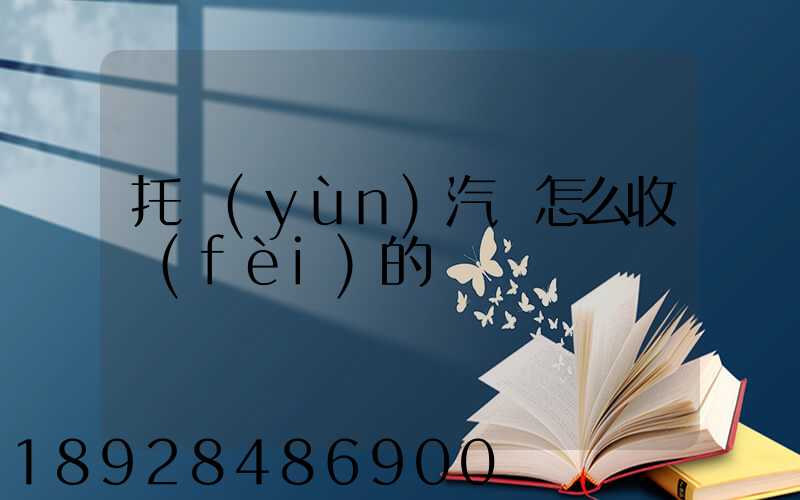 托運(yùn)汽車怎么收費(fèi)的