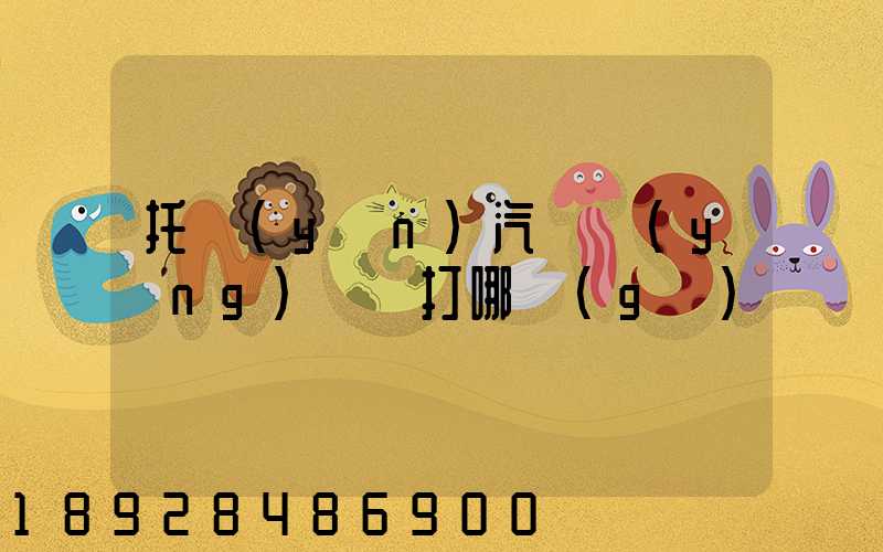 托運(yùn)汽車應(yīng)該撥打哪個(gè)電話