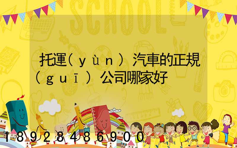 托運(yùn)汽車的正規(guī)公司哪家好