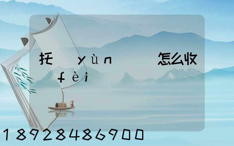 托運(yùn)車輛怎么收費(fèi)