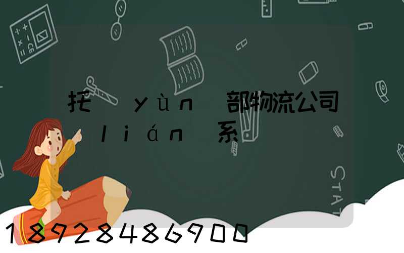 托運(yùn)部物流公司聯(lián)系電話