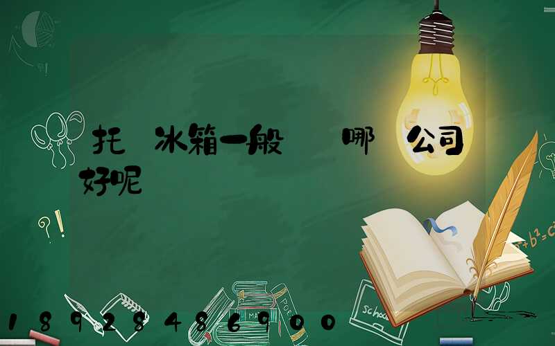 托運冰箱一般選擇哪個公司好呢