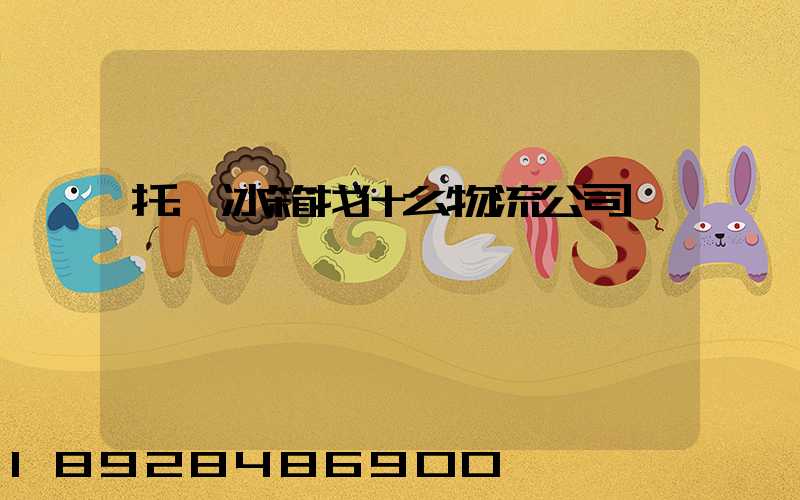 托運冰箱找什么物流公司