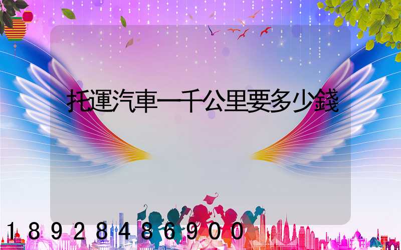 托運汽車一千公里要多少錢